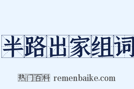 半路出家组词是什么意思的图片